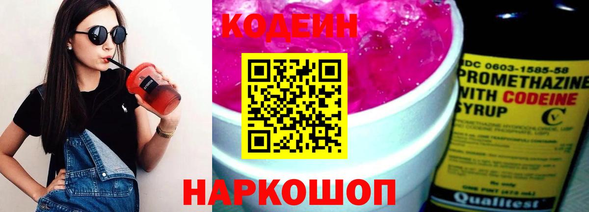 Ялуторовск  Кодеин Purple Drank  Вход с VPN 